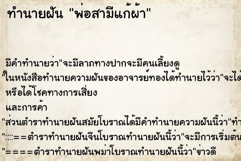 ทำนายฝันพ่อสามีแก้ผ้า ทำนายฝันทำนายฝันพ่อสามีแก้ผ้า