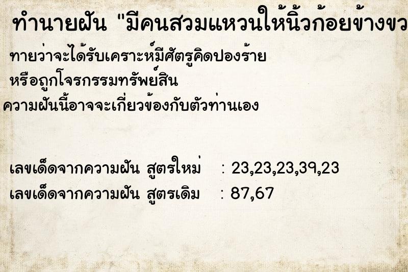 ทำนายฝันทำนายฝันมีคนสวมแหวนให้นิ้วก้อยข้างขวา