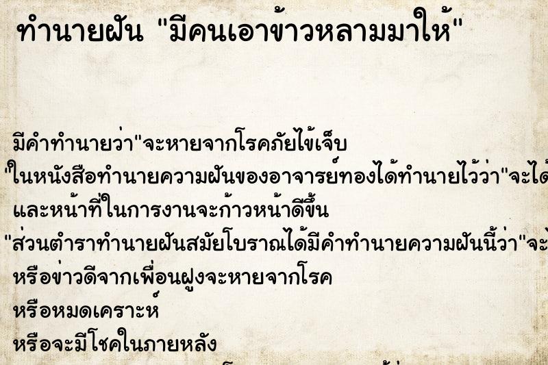 ทำนายฝัน มีคนเอาข้าวหลามมาให้ ตำราโบราณ แม่นที่สุดในโลก