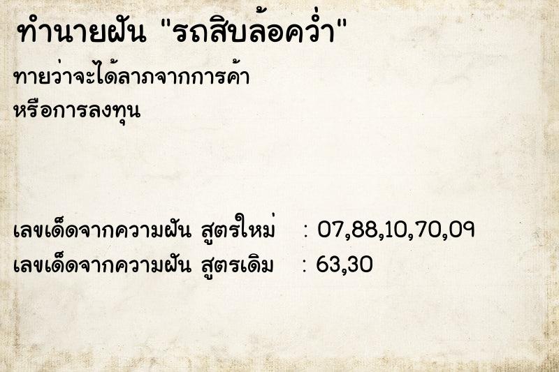 ทำนายฝัน รถสิบล้อคว่ำ