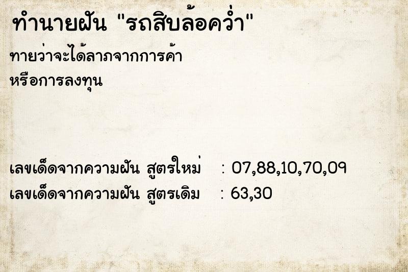 ทำนายฝัน รถสิบล้อคว่ำ ตำราโบราณ แม่นที่สุดในโลก