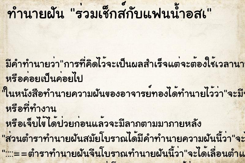 ทำนายฝันร่วมเช็กส์กับแฟนน้ำอสà ทำนายฝันทำนายฝันร่วมเช็กส์กับแฟนน้ำอสà