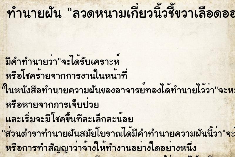 ทำนายฝันทำนายฝันลวดหนามเกี่ยวนิ้วชี้ขวาเลือดออก