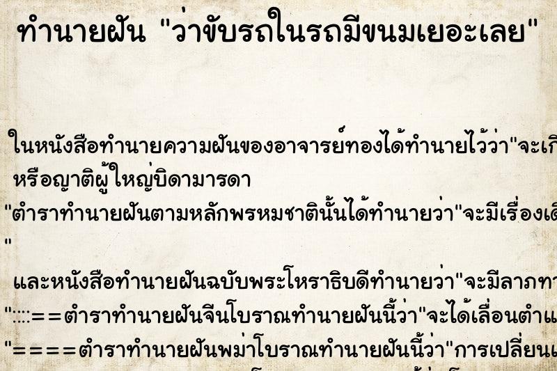 ทำนายฝัน ว่าขับรถในรถมีขนมเยอะเลย ทำนายฝัน ว่าขับรถในรถมีขนมเยอะเลย
