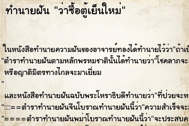ทำนายฝัน ว่าซื้อตู้เย็นใหม่ ทำนายฝัน ว่าซื้อตู้เย็นใหม่