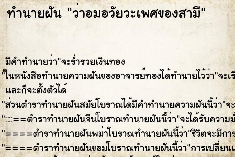 ทำนายฝัน ว่าอมอวัยวะเพศของสามี ทำนายฝัน ว่าอมอวัยวะเพศของสามี