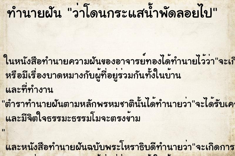 ทำนายฝันว่าโดนกระแสน้ำพัดลอยไป ทำนายฝันทำนายฝันว่าโดนกระแสน้ำพัดลอยไป