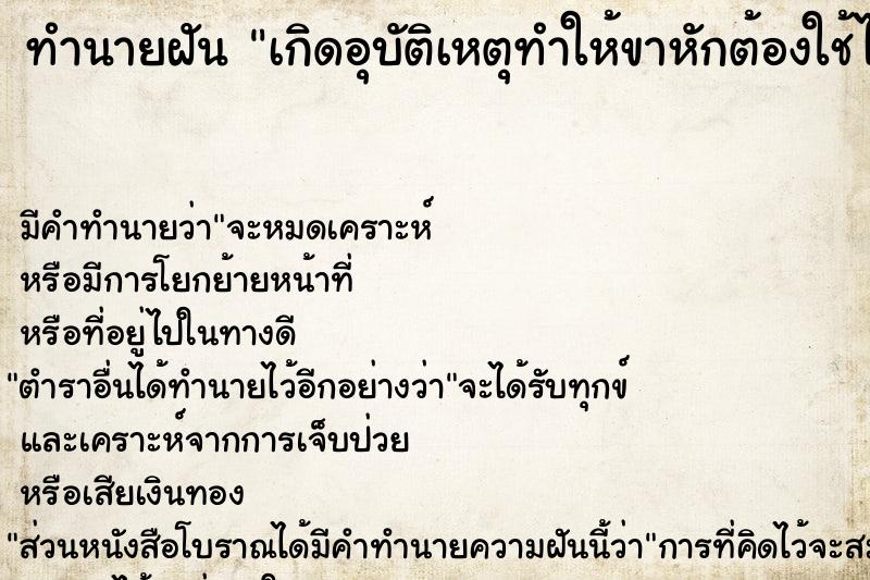 ทำนายฝัน เกิดอุบัติเหตุทำให้ขาหักต้องใช้ไม้เท้าช่วยเดิน ทำนายฝัน เกิดอุบัติเหตุทำให้ขาหักต้องใช้ไม้เท้าช่วยเดิน