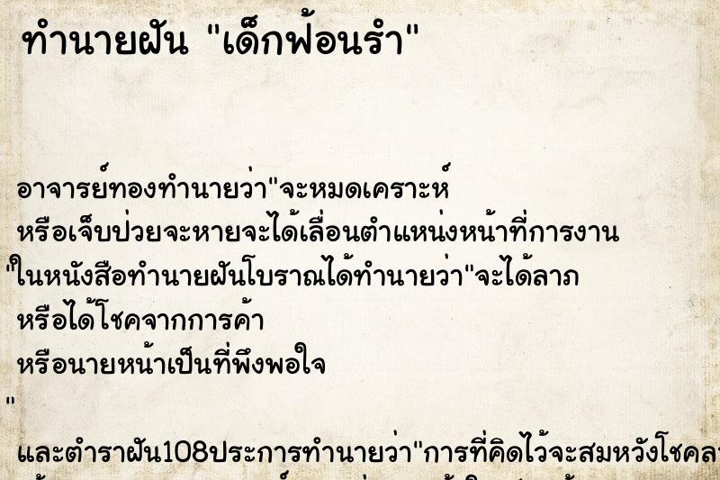 ทำนายฝัน เด็กฟ้อนรำ ตำราโบราณ แม่นที่สุดในโลก