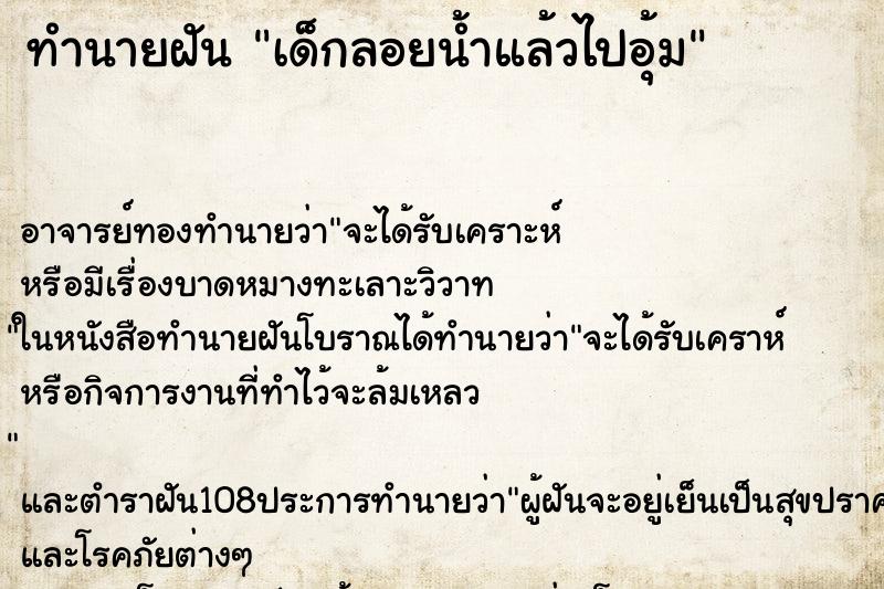 ทำนายฝัน เด็กลอยน้ำแล้วไปอุ้ม