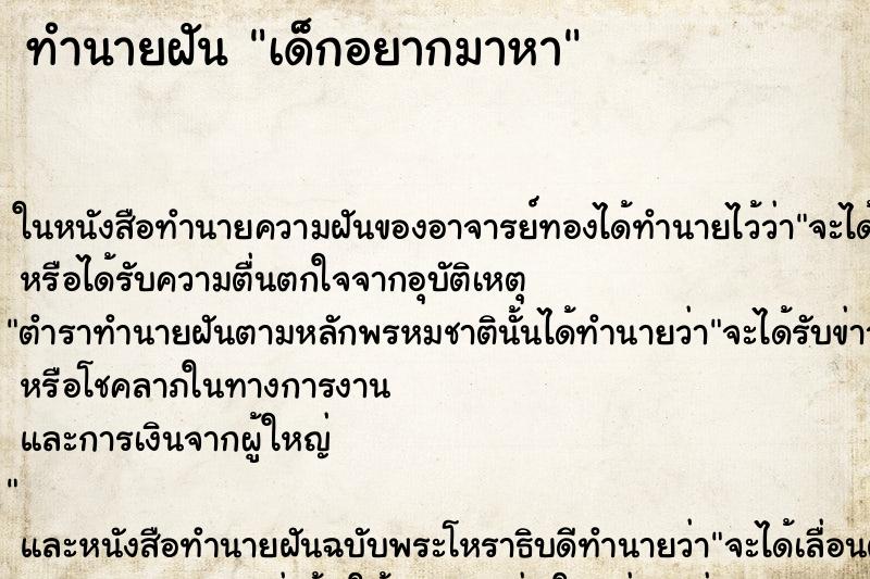 ทำนายฝันทำนายฝันเด็กอยากมาหา