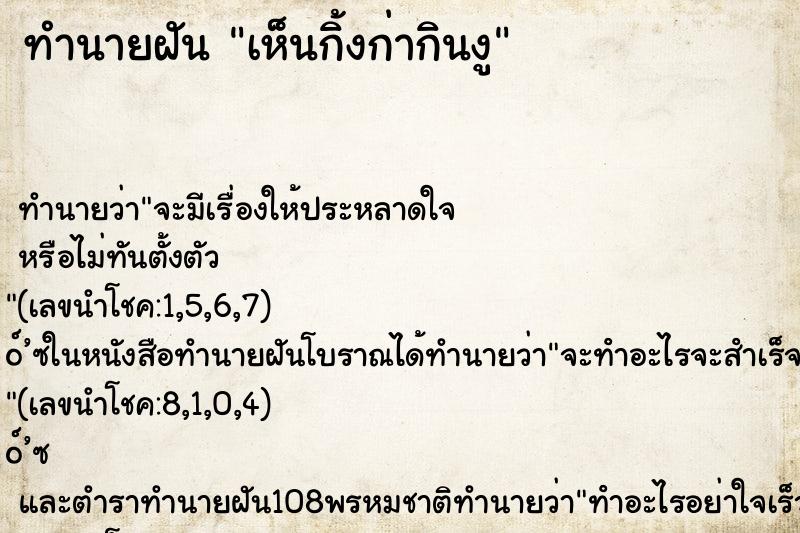 ทำนายฝันเห็นกิ้งก่ากินงู ทำนายฝันทำนายฝันเห็นกิ้งก่ากินงู