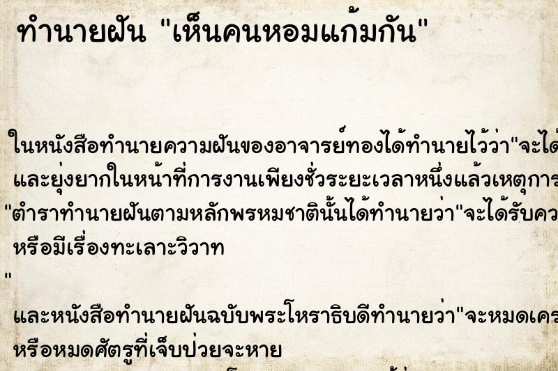 ทำนายฝัน เห็นคนหอมแก้มกัน ทำนายฝัน เห็นคนหอมแก้มกัน