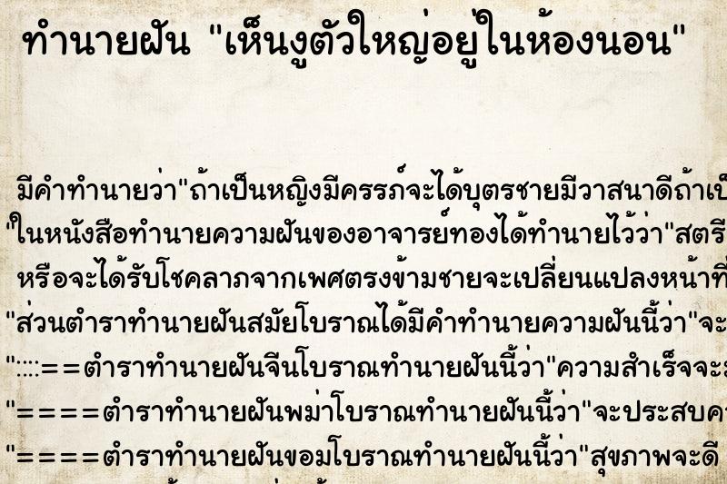 ทำนายฝัน เห็นงูตัวใหญ่อยู่ในห้องนอน ทำนายฝัน เห็นงูตัวใหญ่อยู่ในห้องนอน