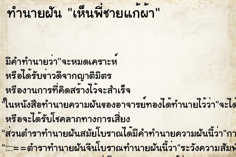 ทำนายฝัน เห็นพี่ชายแก้ผ้า ทำนายฝัน เห็นพี่ชายแก้ผ้า