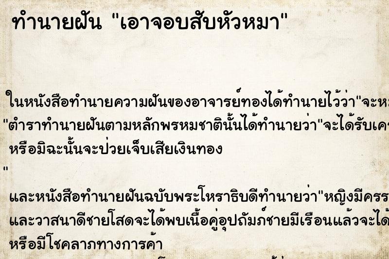 ทำนายฝันเอาจอบสับหัวหมา ทำนายฝันทำนายฝันเอาจอบสับหัวหมา