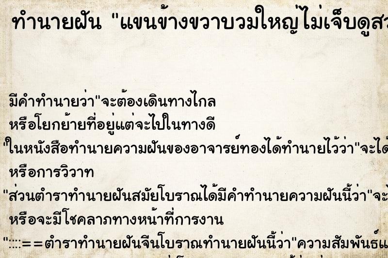 ทำนายฝันแขนข้างขวาบวมใหญ่ไม่เจ็บดูสวยดี ทำนายฝันทำนายฝันแขนข้างขวาบวมใหญ่ไม่เจ็บดูสวยดี