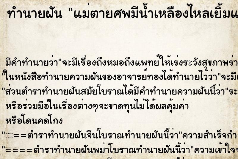 ทำนายฝันทำนายฝันแม่ตายศพมีน้ำเหลืองไหลเยิ้มแต่ศพ