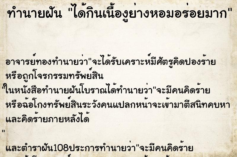 ทำนายฝัน ได้กินเนื้องูย่างหอมอร่อยมาก ทำนายฝัน ได้กินเนื้องูย่างหอมอร่อยมาก