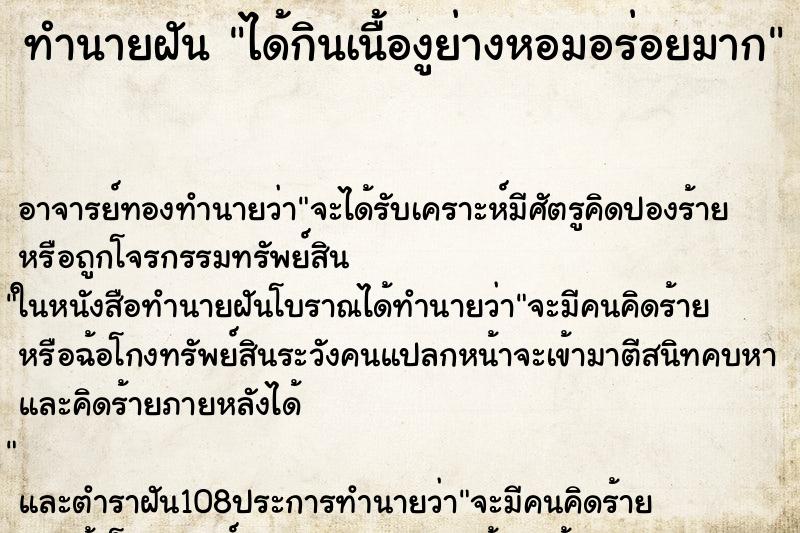 ทำนายฝัน ได้กินเนื้องูย่างหอมอร่อยมาก ตำราโบราณ แม่นที่สุดในโลก