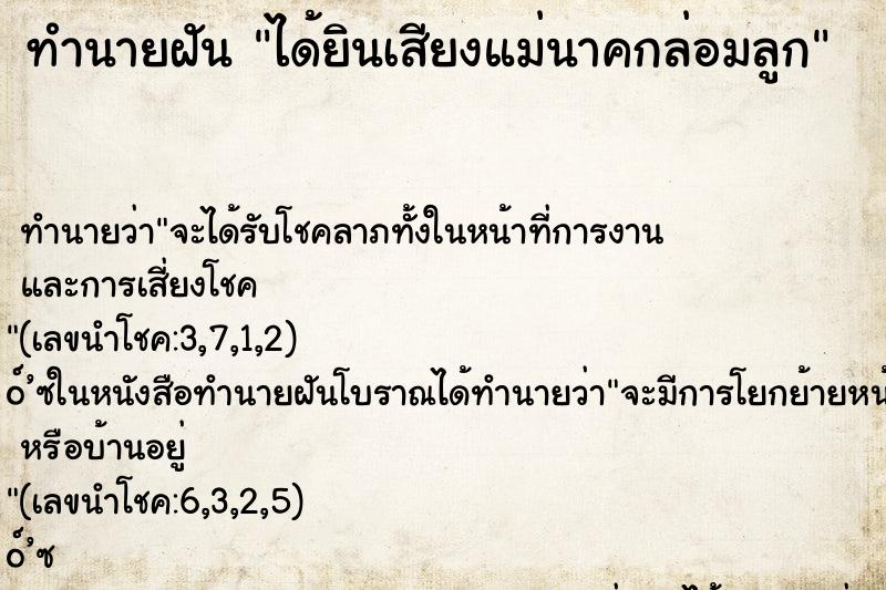 ทำนายฝัน ได้ยินเสียงแม่นาคกล่อมลูก