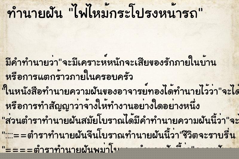 ทำนายฝัน ไฟไหม้กระโปรงหน้ารถ ทำนายฝัน ไฟไหม้กระโปรงหน้ารถ