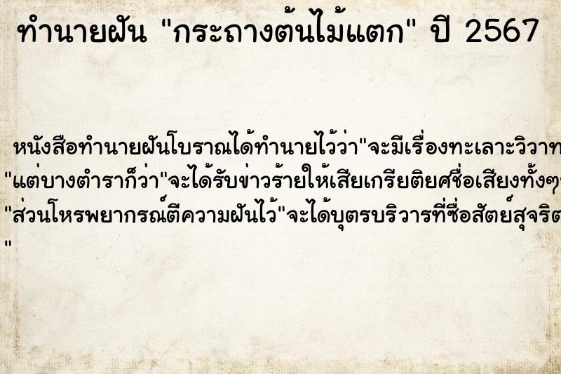 ทำนายฝัน กระถางต้นไม้แตก
