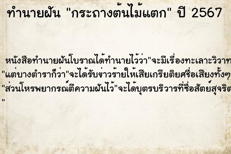 ทำนายฝัน กระถางต้นไม้แตก ตำราโบราณ แม่นที่สุดในโลก