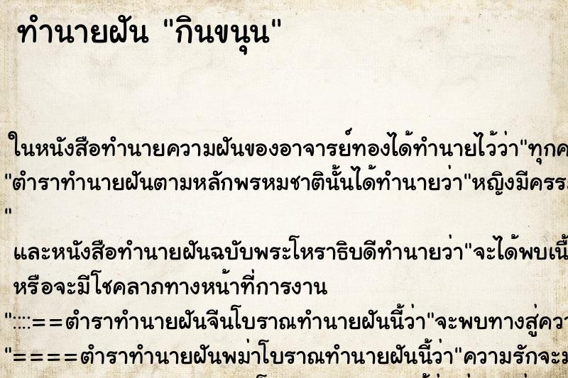 ทำนายฝัน กินขนุน ทำนายฝัน กินขนุน
