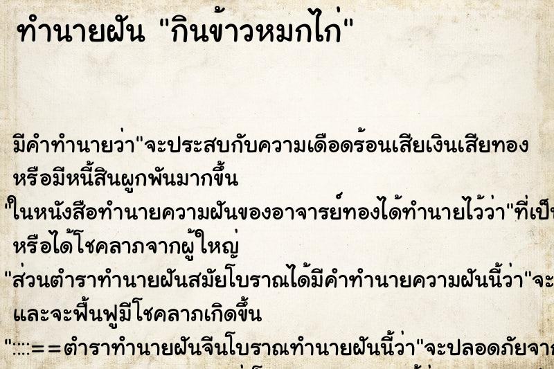 ทำนายฝัน กินข้าวหมกไก่