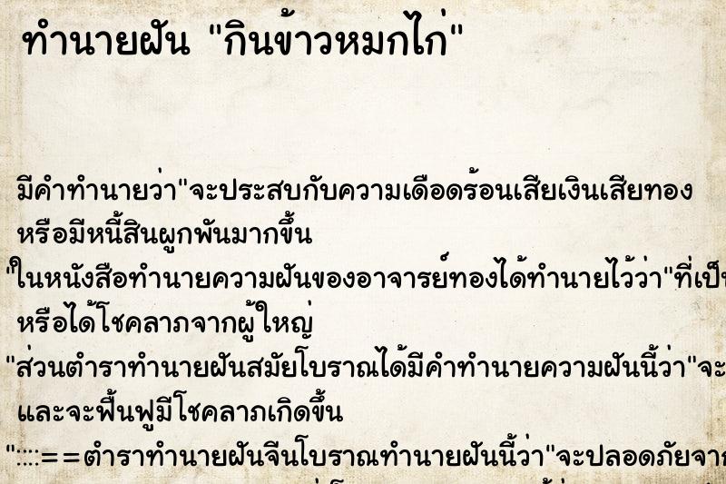 ทำนายฝัน กินข้าวหมกไก่ ตำราโบราณ แม่นที่สุดในโลก