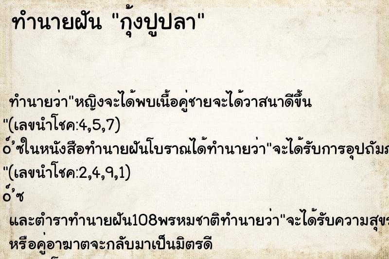 ทำนายฝัน กุ้งปูปลา