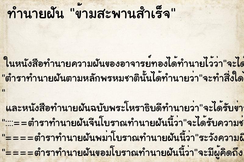 ทำนายฝันข้ามสะพานสำเร็จ ทำนายฝันทำนายฝันข้ามสะพานสำเร็จ