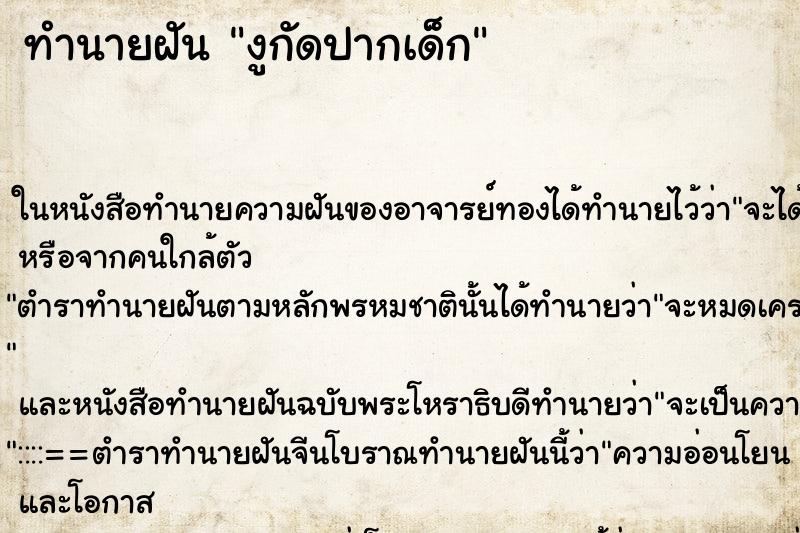 ทำนายฝันทำนายฝันงูกัดปากเด็ก