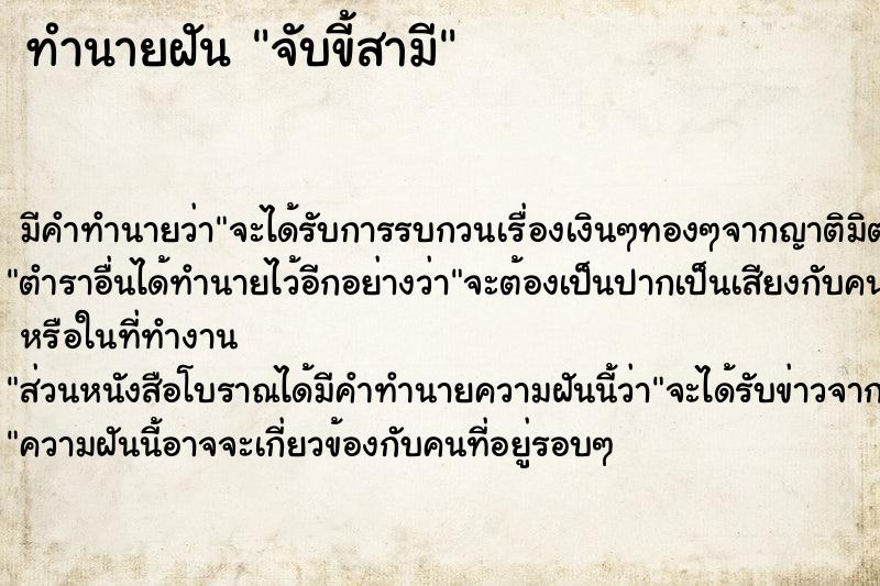 ทำนายฝัน จับขี้สามี ตำราโบราณ แม่นที่สุดในโลก