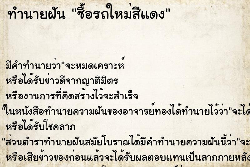 ทำนายฝันทำนายฝันซื้อรถใหม่สีแดง