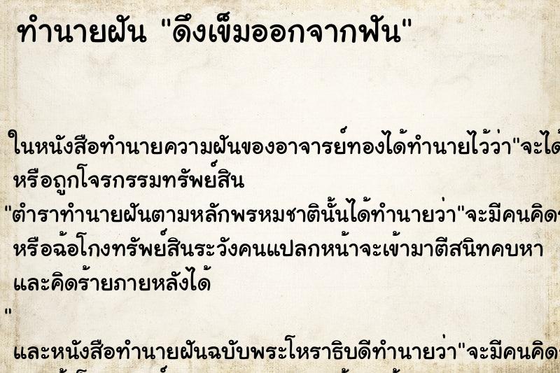 ทำนายฝัน ดึงเข็มออกจากฟัน ทำนายฝัน ดึงเข็มออกจากฟัน