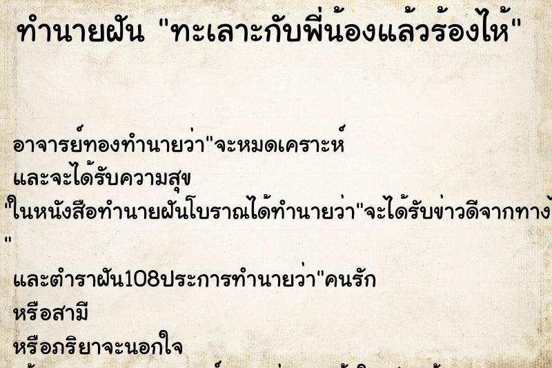 ทำนายฝันทำนายฝันทะเลาะกับพี่น้องแล้วร้องไห้