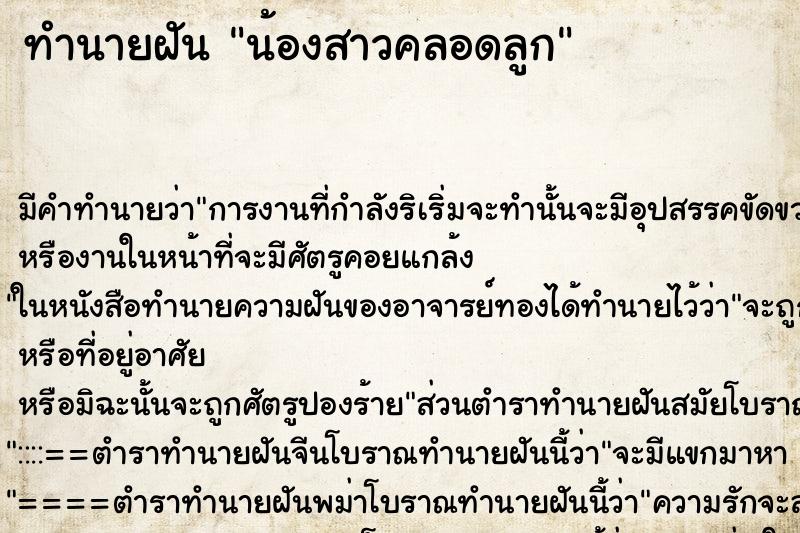 ทำนายฝัน น้องสาวคลอดลูก ตำราโบราณ แม่นที่สุดในโลก