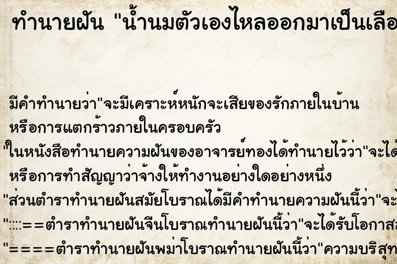 ทำนายฝัน น้ำนมตัวเองไหลออกมาเป็นเลือด ตำราโบราณ แม่นที่สุดในโลก