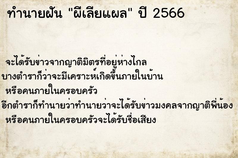 ทำนายฝันผีเลียแผล ทำนายฝันทำนายฝันผีเลียแผล