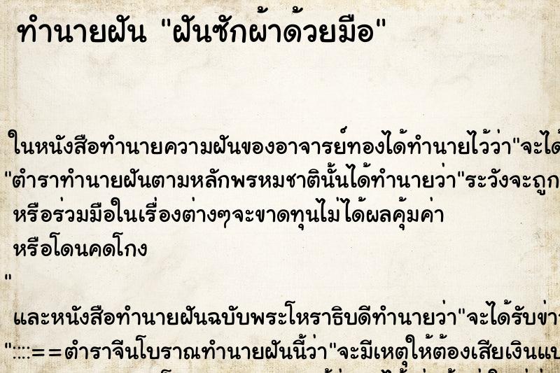 ทำนายฝัน ฝันซักผ้าด้วยมือ ทำนายฝัน ฝันซักผ้าด้วยมือ