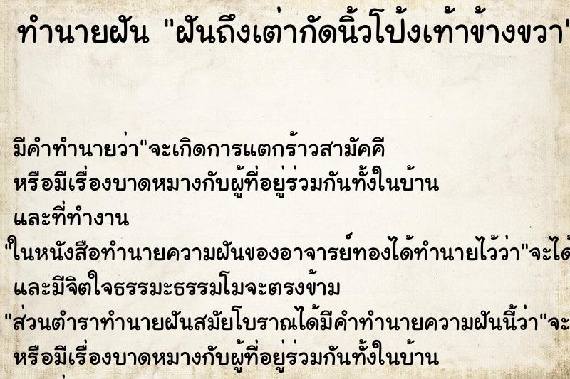 ทำนายฝันทำนายฝันฝันถึงเต่ากัดนิ้วโป้งเท้าข้างขวา