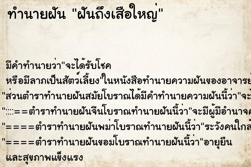 ทำนายฝันทำนายฝันฝันถึงเสือใหญ่