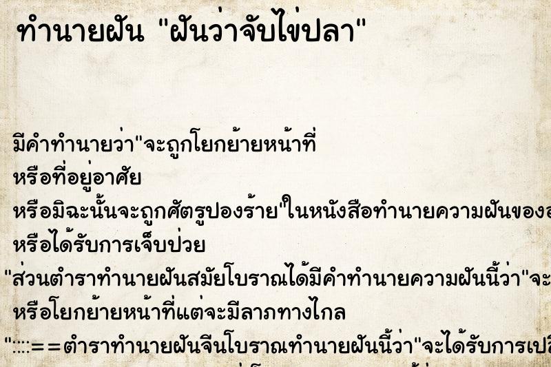 ทำนายฝัน ฝันว่าจับไข่ปลา ทำนายฝัน ฝันว่าจับไข่ปลา