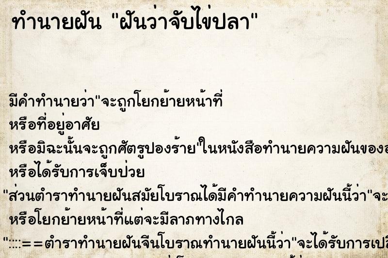 ทำนายฝัน ฝันว่าจับไข่ปลา ตำราโบราณ แม่นที่สุดในโลก