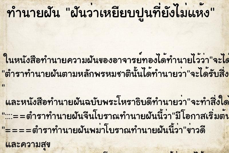 ทำนายฝันฝันว่าเหยียบปูนที่ยังไม่แห้ง ทำนายฝันทำนายฝันฝันว่าเหยียบปูนที่ยังไม่แห้ง