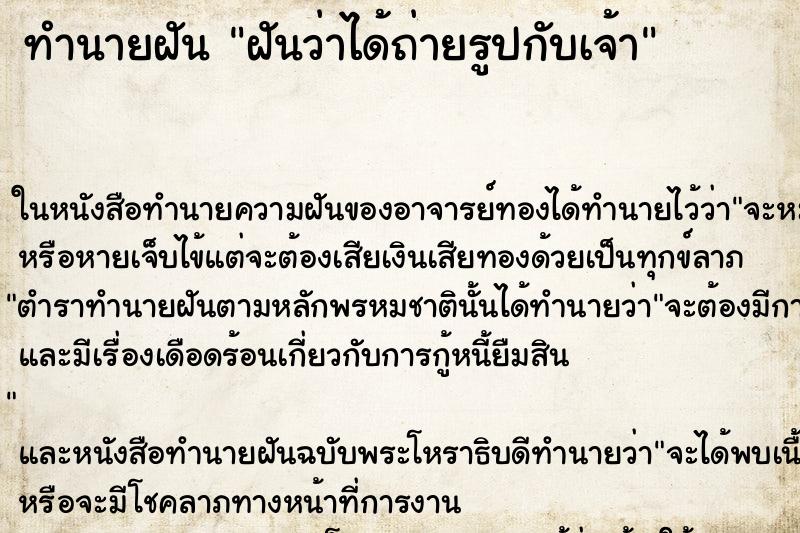 ทำนายฝันทำนายฝันฝันว่าได้ถ่ายรูปกับเจ้า