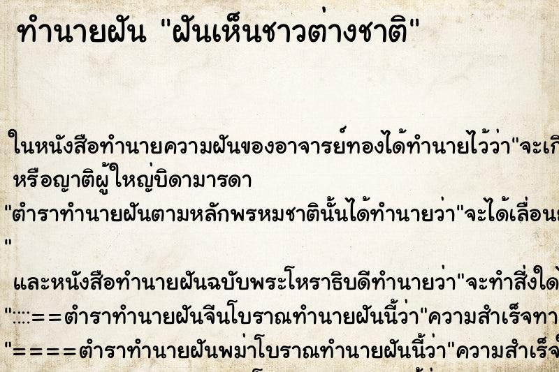 ทำนายฝันทำนายฝันฝันเห็นชาวต่างชาติ
