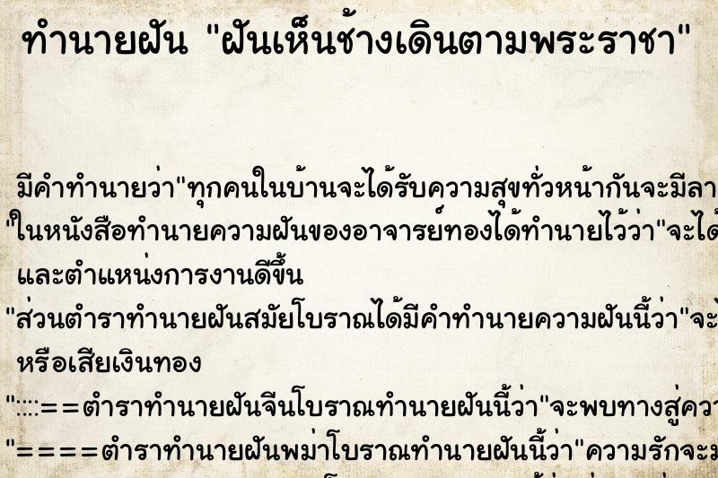 ทำนายฝัน ฝันเห็นช้างเดินตามพระราชา ทำนายฝัน ฝันเห็นช้างเดินตามพระราชา